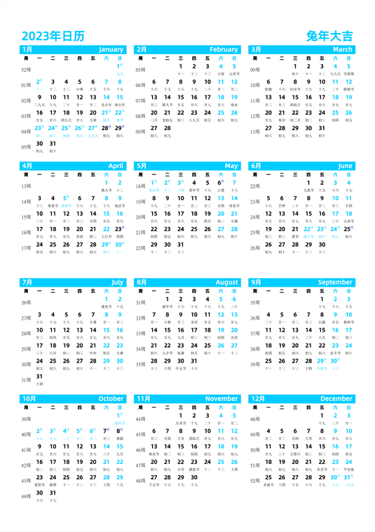 2023年日历 中文版 纵向排版 周一开始 带周数 带农历 带节假日调休